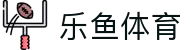 乐鱼体育Leyu官方门户 - 中国 · 移动端运营首页